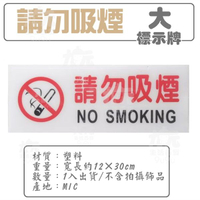 【九元生活百貨】大標示牌/請勿吸煙 告示牌 指示牌