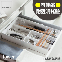 日本【YAMAZAKI】tower伸縮式收納盒(白)文具收納/廚房收納/抽屜收納/餐具收納/多格收納盒