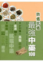 防癌抗癌最強中藥100