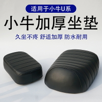 電動車坐墊 適用小牛電動車UQIS/UQI+U+BU1C坐墊改裝座椅舒適加厚柔軟后坐墊『XY24947』