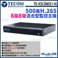 【KingNet】東訊 TE-XSC08051-N 8路 5MP H.265 DVR 混合型監控錄影主機 聯詠晶片 8路主機