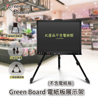 【Green Board】電紙板展示架-折疊式三腳架 畫架 三段高度 穩固防滑