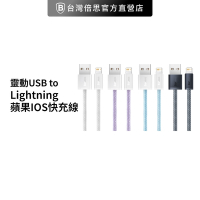 【台灣倍思】靈動 USB to iOS 快充 Lightning 蘋果快充 baseus充電線 200cm