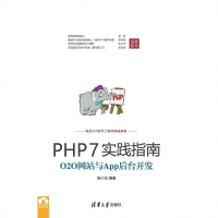 【MyBook】PHP7實踐指南：O2O網站與App後臺開發（簡體書）(電子書)