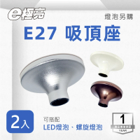 E極亮 E27 吸頂燈座 白色 咖啡色 銀色 2入組(E27 燈泡燈座)