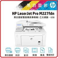 HP 惠普 LaserJet Pro MFP M227fdn G3Q79A 雙面雷射傳真複合機  列印/影印/掃描/傳真四合一/高速傳真/乙太網路分享/雙面列印