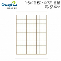 7117 - 9格宣紙 9宮格 機器宣紙 100張╱包 每格6x8cm 篆體適用-書法比賽用紙 機器宣紙 P-302