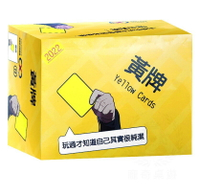 黃牌 2022最新版 yellow cards 繁體中文版 高雄龐奇桌遊 正版桌遊專賣 國產桌上遊戲