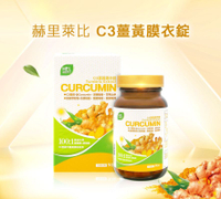 【赫里萊比】 C3薑黃膜衣錠(90錠/盒) 薑黃素 薑黃