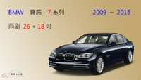 【車車共和國】BMW 寶馬 7 系列 ( F01/F02/F03/F04 ) 矽膠雨刷 軟骨雨刷  2009~2015