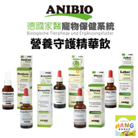 ANIBIO 德國家醫 營養守護精華飲 支氣管守護 腎臟守護 肝臟守護 免疫守護 營養品 犬貓適用『🐶🐱Ayumi』【瘋寵物★全館399即折 最高現抵450!!】週五10%點數回饋