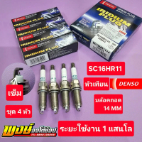 หัวเทียน YARIS 1.2 ทุกรุ่น DENSO SC16HR11 ฝาแฝดศูนย์ ระยะใช้งานแสนโล ชุด4หัว แท้ชัวร์