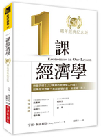 一課經濟學（50週年經典紀念版）【城邦讀書花園】