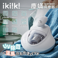 ikiiki伊崎 塵蟎吸塵器 IK-VC8101