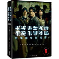 模仿犯影集創作全紀錄：完整十集劇本書&幕後花絮寫真導覽（特別收錄原著作者宮部美幸專訪對談）