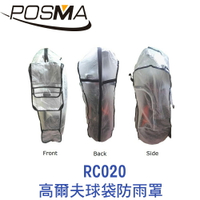 POSMA PVC高爾夫球袋防雨罩  RC020