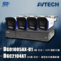 昌運監視器 AVTECH陞泰組合 DGD1005AX-U1 4路 主機+DGC2104AT 2MP 槍型攝影機*4