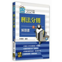 刑法分則解題書 (1版) 多律師 2021 高點文化事業有限公司(原:波斯納)