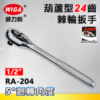 WIGA 威力鋼 RA-204 1/2＂葫蘆型24齒棘輪扳手-4分頭(自動扳手/套筒扳手)