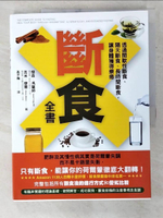 【書寶二手書T9／哲學_EOQ】斷食全書-透過間歇性斷食、隔天斷食、長時間斷食，讓身體獲得療癒_傑森‧馮博士, 吉米‧摩爾,  高子梅