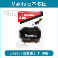 起子組 起子頭組 牧田 MAKITA B-69901 套裝起子組 31件組 電池造型【璟元五金】