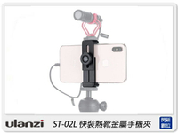 Ulanzi ST-02L 快裝熱靴金屬手機夾 熱靴座 手機 固定 腳架 支架(ST02L,公司貨)
