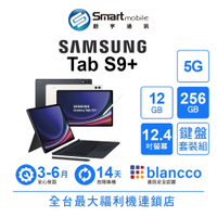 折300 | Samsung Galaxy Tab S9+ 12G/256G 12.4吋 (5G) 鍵盤組 二手機 福利品 創宇通訊