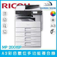 理光 RICOH MP 2001SP A3彩色數位多功能複合機 雙卡匣 傳真 自動送稿（下單前請詢問庫存）