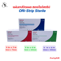 ORi-Strip Sterile ยี่ห้อ ORICARE แผ่นเทปปิดแผล สเตอไรด์สตริป 50ชิ้น/กล่อง คําแนะนําการขายที่ร้อนแรงใ