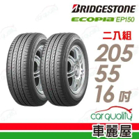 【普利司通】EP150 省油耐磨輪胎_205/55/16_二入組 輪胎(車麗屋)