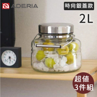 【好拾物】ADERIA 2L三件組 時尚銀蓋梅酒罐 玻璃罐 釀酒罐 玻璃罐 醃漬罐