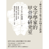 文字學家的甲骨學研究室：了解甲骨文不能不學的13堂必修課_Readmoo 讀墨電子書