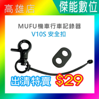 【限量全新優惠價】MUFU V10S安全扣 防摔扣 主機鎖扣 固定扣 鎖扣 適用V10S