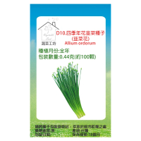 【蔬菜工坊】D10.四季年花韭菜種子0.44克-約100顆(韭菜花)