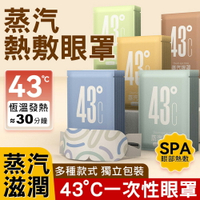 43°C蒸汽眼罩 一次性熱敷眼罩 交換禮物 聖誕禮物 推薦