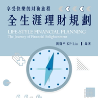 【有聲書】享受快樂的財務旅程：全生涯理財規劃：活出心之所嚮的快樂人生