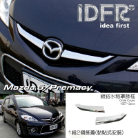 IDFR Mazda 5 / Premacy 2008~2010 鍍鉻銀 水箱罩飾條(水箱罩翅膀鍍鉻外蓋)