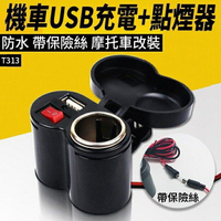 『時尚監控館』((T313)機車USB充電+點煙器  手機充電點菸器二合一 摩托車改裝 點煙座