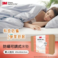 3M 防螨可調式泡棉床墊-單人加大