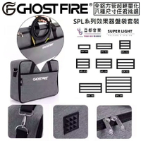 現貨供應 Ghost Fire S-Series 效果器盤 防潑水 效果器袋 綜合效果器 收納袋 Pedaltrain