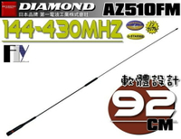 《飛翔無線》DIAMOND AZ510FM (日本品牌) 雙頻天線〔 軟體設計 全長92cm 重量100g 耐入力50W 〕