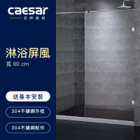 【CAESAR 凱撒衛浴】無框一字型淋浴屏風(寬 60cm / 含安裝)
