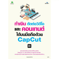 หนังสือ ทำเงิน ตัดต่อวิดีโอ และคอนเทนต์ได้บนมือถือด้วย CAPCUT 9786162628474 ขายดี