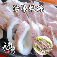 【永鮮好食】 活凍軟絲(400-500公克/包) 野生 新鮮 嚴選 海鮮 生鮮
