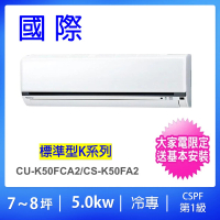 Panasonic 國際牌 7-8坪標準型5.0KW變頻冷專一對一分離式冷氣(CU-K50FCA2/CS-K50FA2)