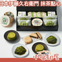 日本 伊藤久右衛門 抹茶 點心 蕨餅 蛋糕 巧克力 餅乾 羊羹 人氣伴手禮 送禮 限定 情人節禮盒【小福部屋】