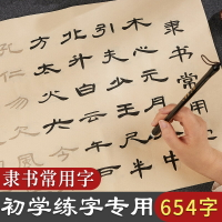 常用字隸書臨摹毛筆字帖曹全碑隸書基礎筆畫描紅宣紙軟筆書法練字帖初學者入門練字專用成人中楷楷書練習臨帖