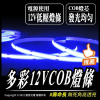 5米DC12V COB led綠光 藍光 紅光 燈條/軟燈條 高亮度｜12V｜COB燈條