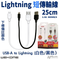 WEKOME 2.4A 25cm Lightning 傳輸線 充電線 短傳輸線 短線 台灣總代理公司貨