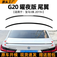 適用寶馬3系bmw g20 320i 325i 330i 2019+耀夜版尾翼改裝配件
